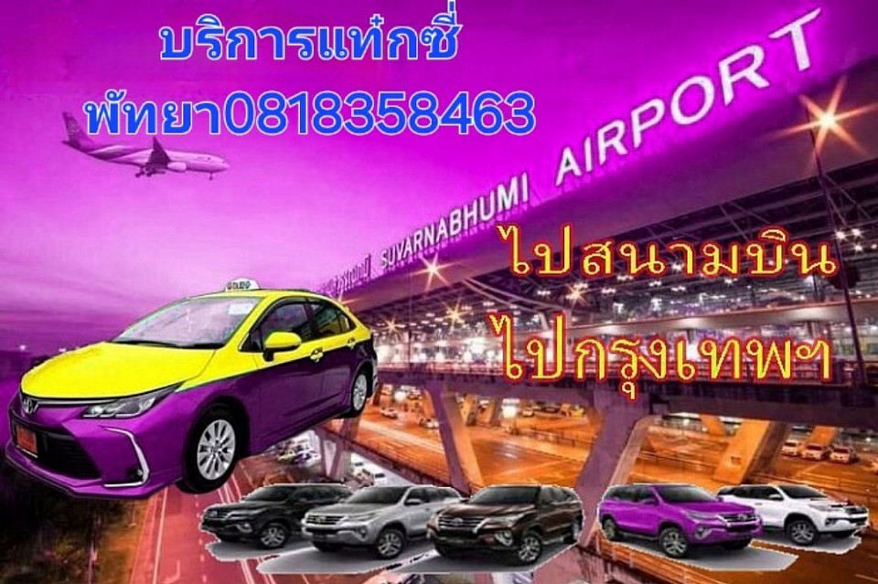 รับส่งสนามบิน24ชั่วโมง